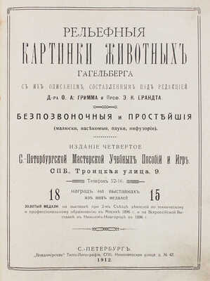 Гагельберг В. Рельефные картинки животных Гагельберга с их описанием... СПб., 1912.